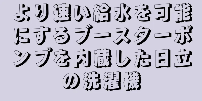 より速い給水を可能にするブースターポンプを内蔵した日立の洗濯機