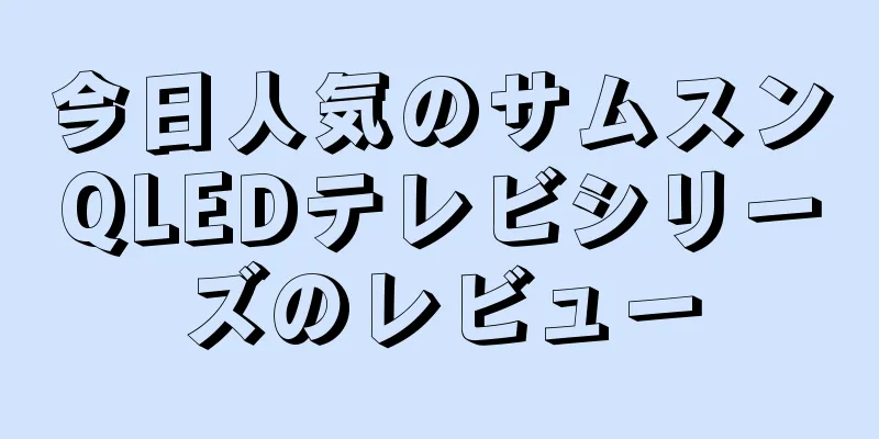 今日人気のサムスンQLEDテレビシリーズのレビュー