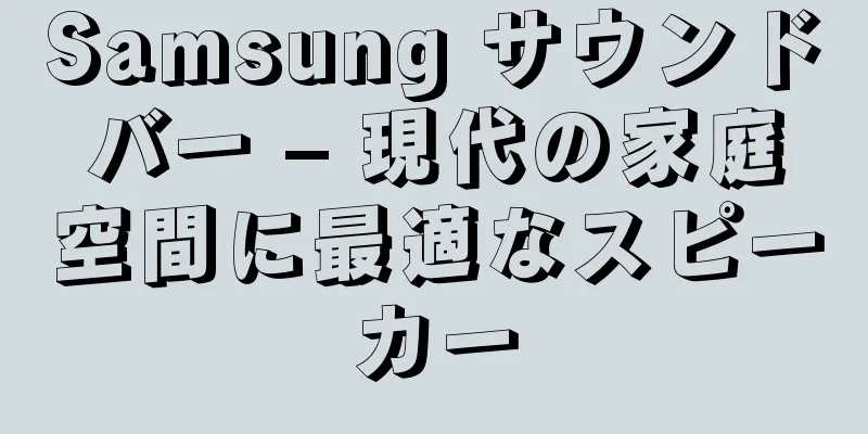 Samsung サウンドバー – 現代の家庭空間に最適なスピーカー