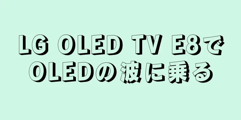 LG OLED TV E8でOLEDの波に乗る