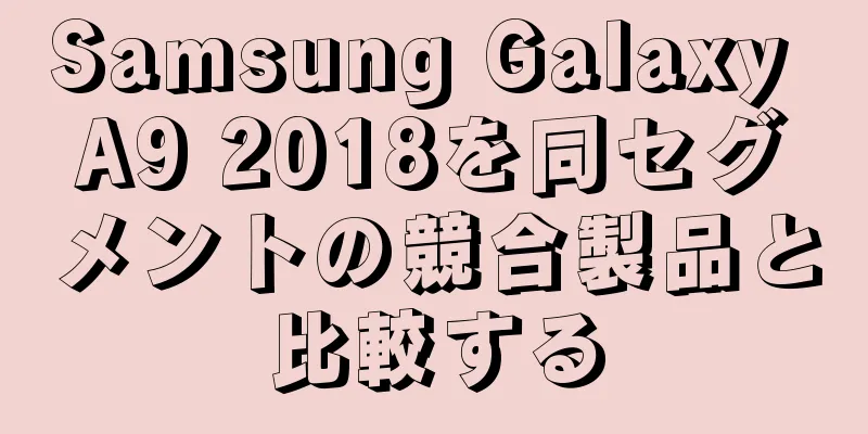 Samsung Galaxy A9 2018を同セグメントの競合製品と比較する