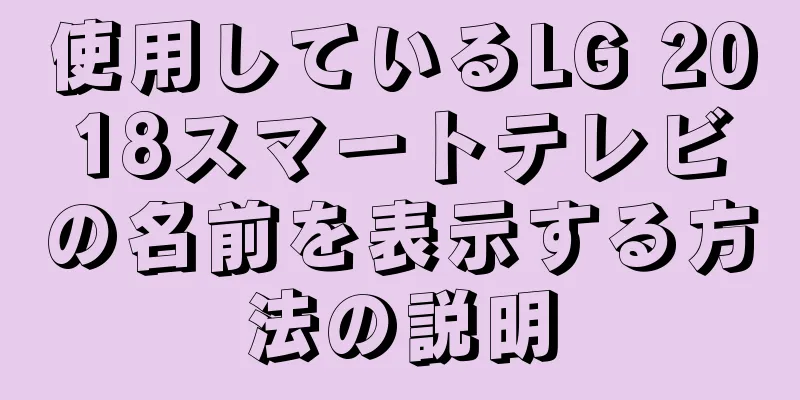 使用しているLG 2018スマートテレビの名前を表示する方法の説明
