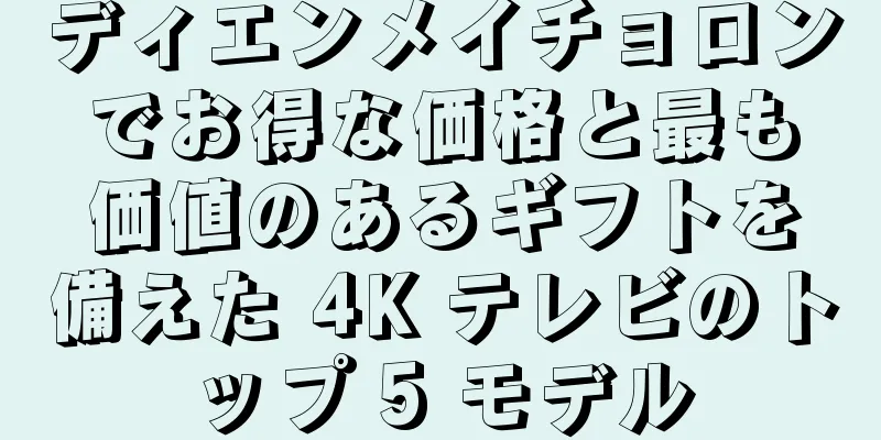 ディエンメイチョロンでお得な価格と最も価値のあるギフトを備えた 4K テレビのトップ 5 モデル