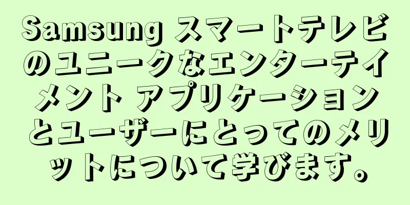 Samsung スマートテレビのユニークなエンターテイメント アプリケーションとユーザーにとってのメリットについて学びます。