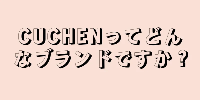 CUCHENってどんなブランドですか？
