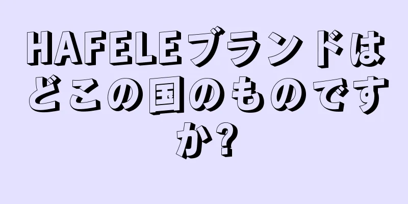 HAFELEブランドはどこの国のものですか?