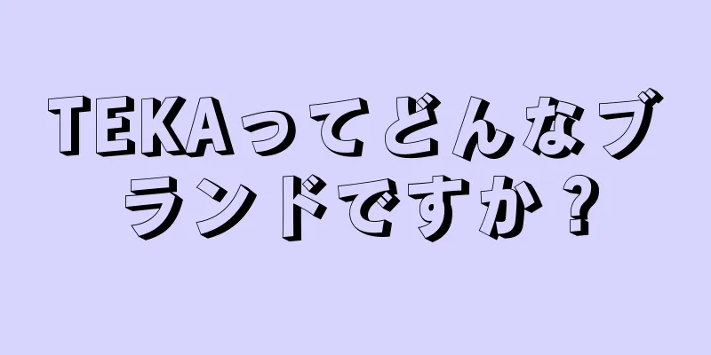 TEKAってどんなブランドですか？