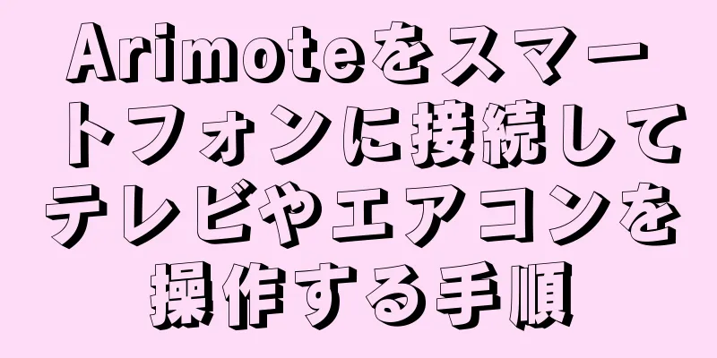 Arimoteをスマートフォンに接続してテレビやエアコンを操作する手順