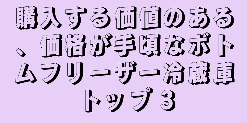 購入する価値のある、価格が手頃なボトムフリーザー冷蔵庫トップ 3