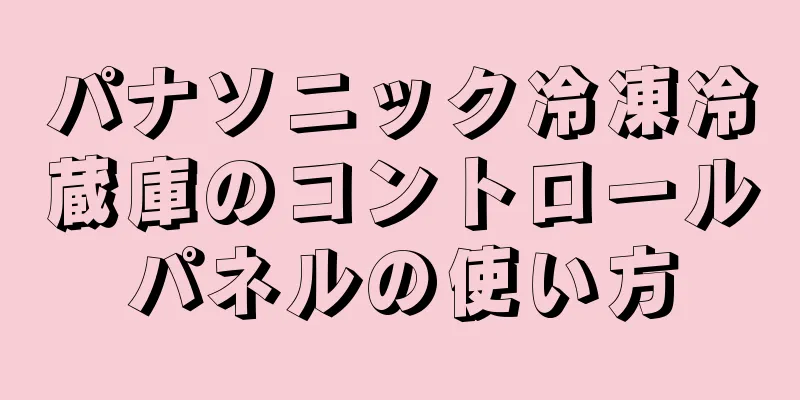 パナソニック冷凍冷蔵庫のコントロールパネルの使い方