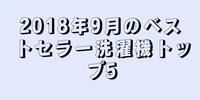 2018年9月のベストセラー洗濯機トップ5