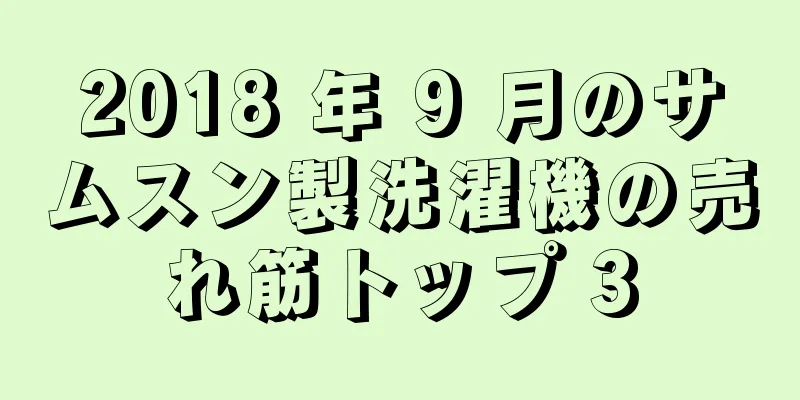 2018 年 9 月のサムスン製洗濯機の売れ筋トップ 3