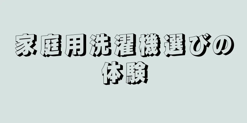 家庭用洗濯機選びの体験