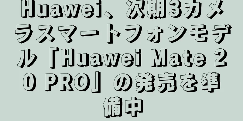 Huawei、次期3カメラスマートフォンモデル「Huawei Mate 20 PRO」の発売を準備中