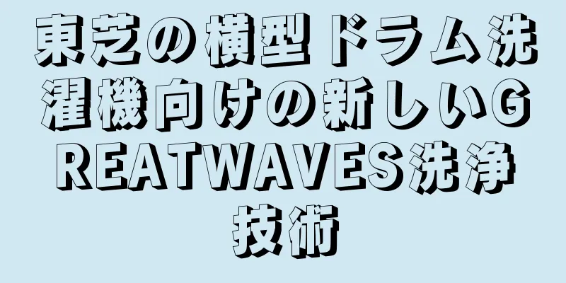 東芝の横型ドラム洗濯機向けの新しいGREATWAVES洗浄技術