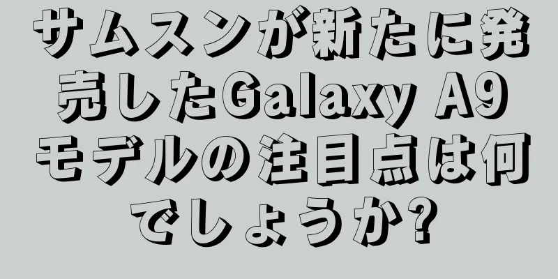 サムスンが新たに発売したGalaxy A9モデルの注目点は何でしょうか?