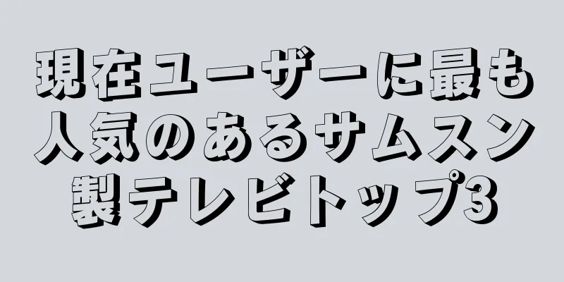 現在ユーザーに最も人気のあるサムスン製テレビトップ3