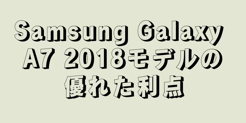 Samsung Galaxy A7 2018モデルの優れた利点