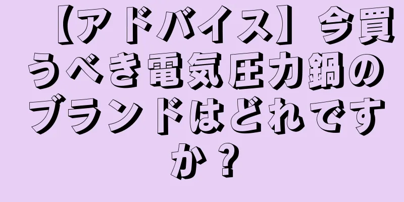 【アドバイス】今買うべき電気圧力鍋のブランドはどれですか？