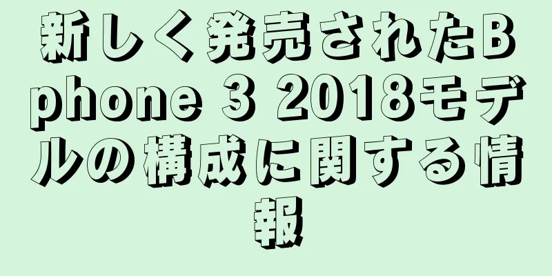 新しく発売されたBphone 3 2018モデルの構成に関する情報