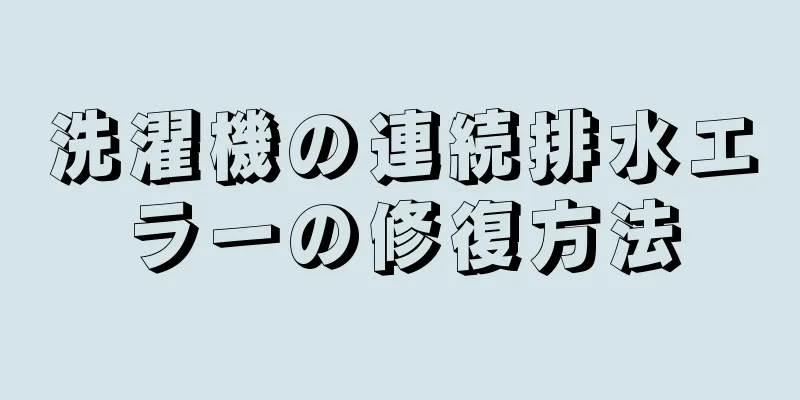 洗濯機の連続排水エラーの修復方法