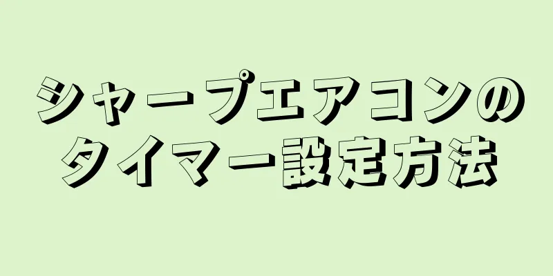 シャープエアコンのタイマー設定方法