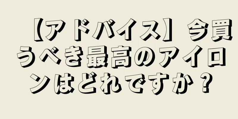 【アドバイス】今買うべき最高のアイロンはどれですか？