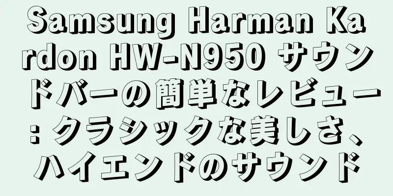 Samsung Harman Kardon HW-N950 サウンドバーの簡単なレビュー: クラシックな美しさ、ハイエンドのサウンド