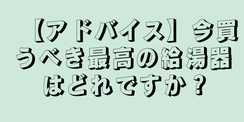 【アドバイス】今買うべき最高の給湯器はどれですか？