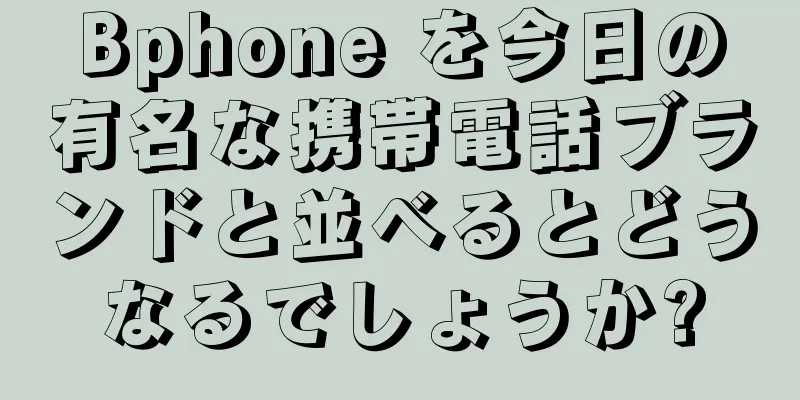 Bphone を今日の有名な携帯電話ブランドと並べるとどうなるでしょうか?