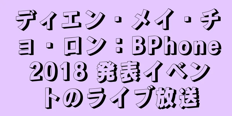 ディエン・メイ・チョ・ロン：BPhone 2018 発表イベントのライブ放送