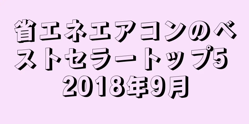 省エネエアコンのベストセラートップ5 2018年9月