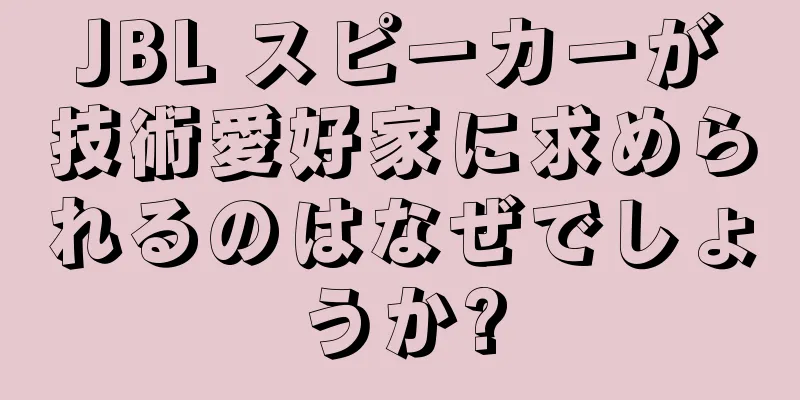 JBL スピーカーが技術愛好家に求められるのはなぜでしょうか?