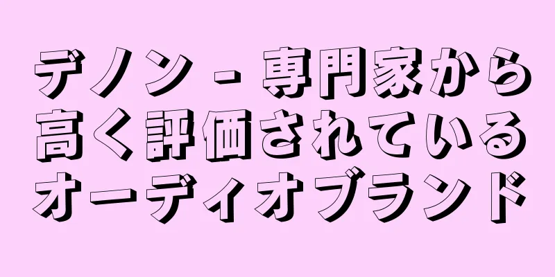 デノン - 専門家から高く評価されているオーディオブランド