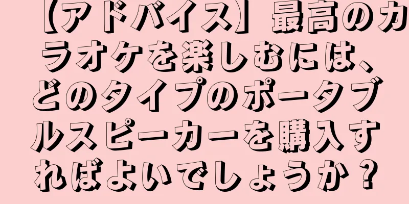 【アドバイス】最高のカラオケを楽しむには、どのタイプのポータブルスピーカーを購入すればよいでしょうか？