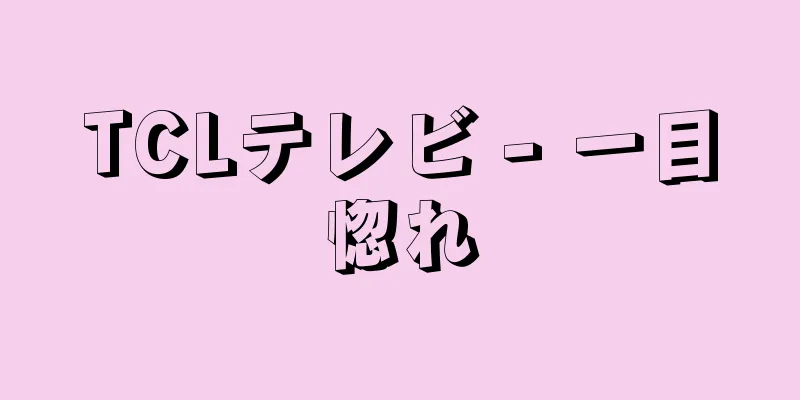 TCLテレビ - 一目惚れ