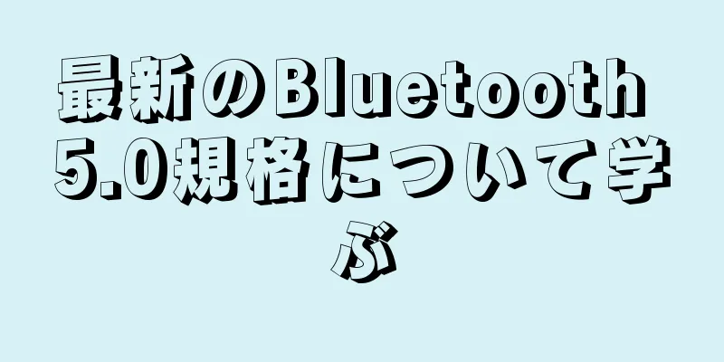 最新のBluetooth 5.0規格について学ぶ