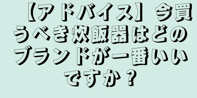 【アドバイス】今買うべき炊飯器はどのブランドが一番いいですか？