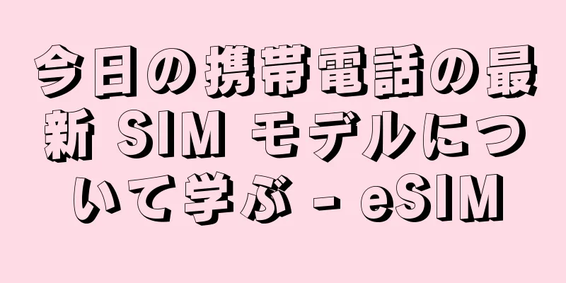 今日の携帯電話の最新 SIM モデルについて学ぶ - eSIM