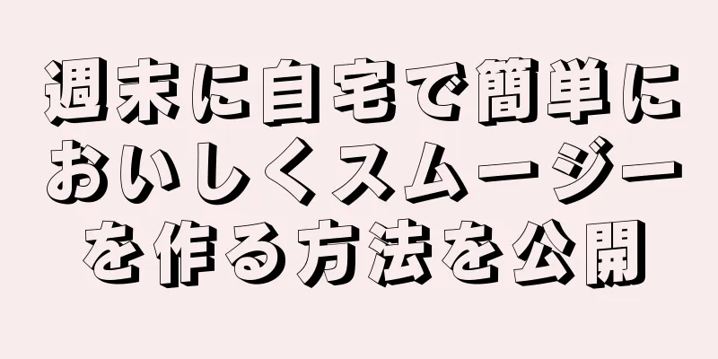 週末に自宅で簡単においしくスムージーを作る方法を公開