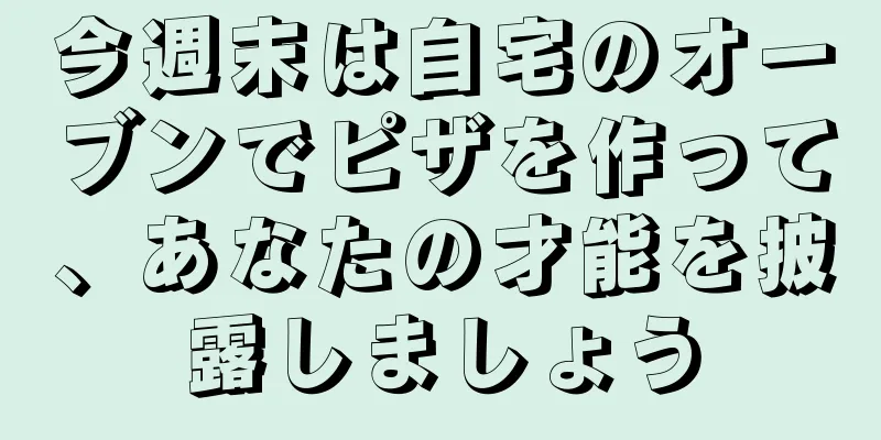今週末は自宅のオーブンでピザを作って、あなたの才能を披露しましょう