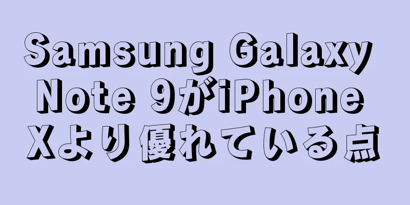 Samsung Galaxy Note 9がiPhone Xより優れている点