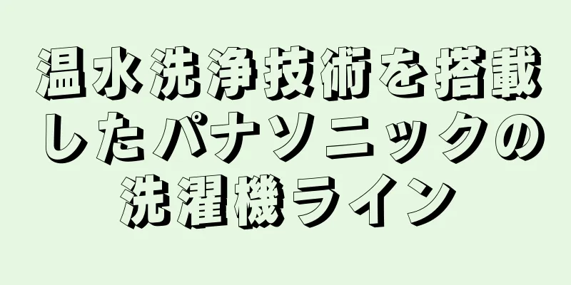 温水洗浄技術を搭載したパナソニックの洗濯機ライン