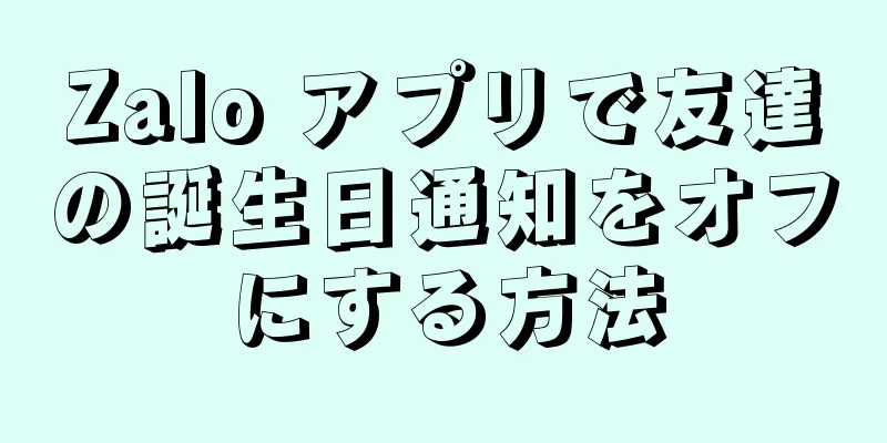 Zalo アプリで友達の誕生日通知をオフにする方法
