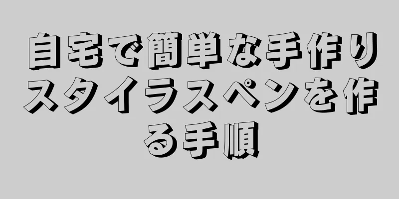 自宅で簡単な手作りスタイラスペンを作る手順
