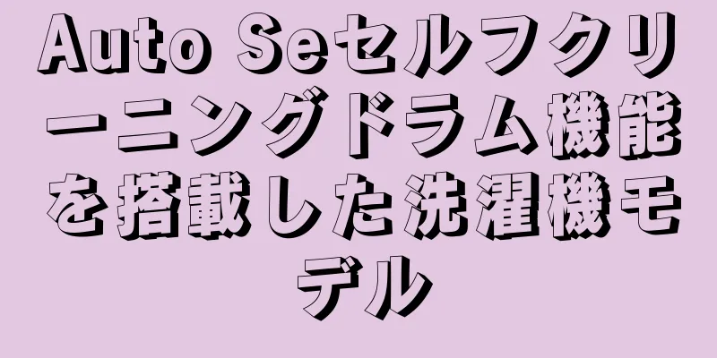 Auto Seセルフクリーニングドラム機能を搭載した洗濯機モデル