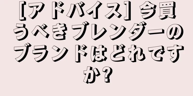 [アドバイス] 今買うべきブレンダーのブランドはどれですか?