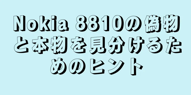 Nokia 8810の偽物と本物を見分けるためのヒント