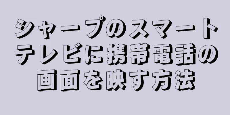 シャープのスマートテレビに携帯電話の画面を映す方法