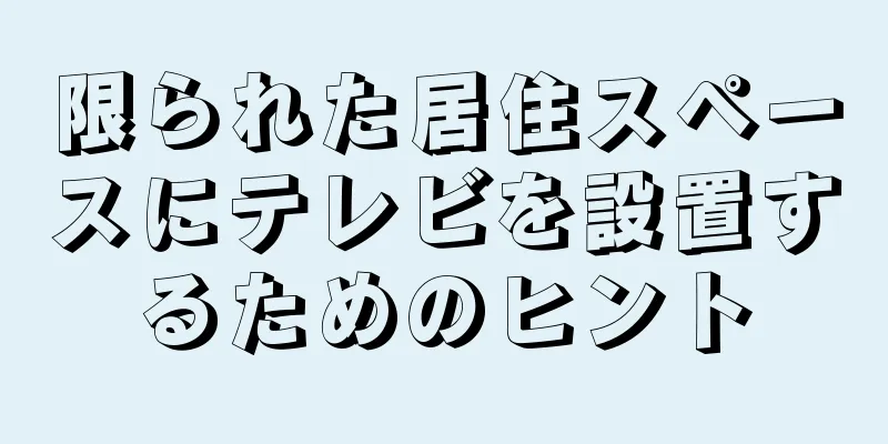 限られた居住スペースにテレビを設置するためのヒント